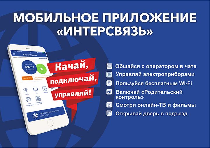 Новое мобильное приложение от компании Интерсвязь поможет оплатить коммунальные услуги, когда вы в отъезде, или проводите лето на даче