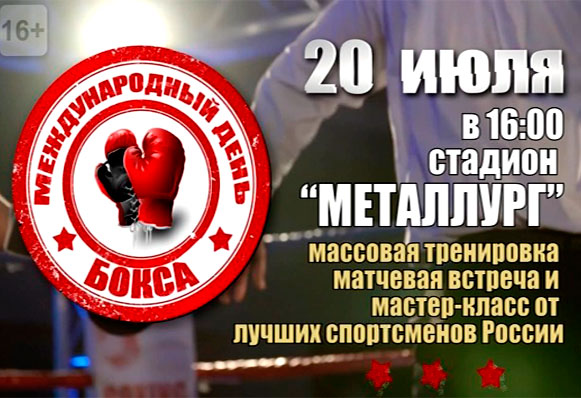 Масштабным праздником отметят в Златоусте День бокса