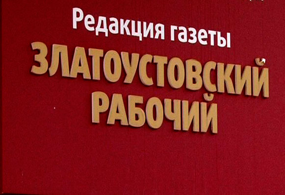 «Златоустовский рабочий» приготовил приятный сюрприз для своих читателей