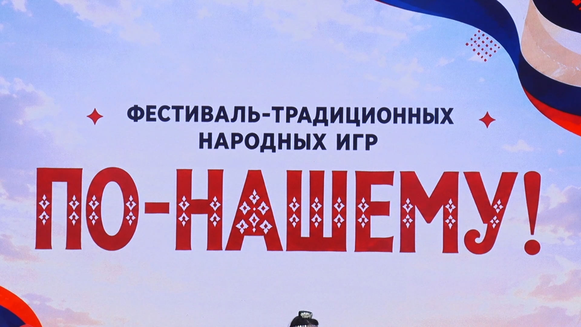 Во Дворце культуры «Металлург» завершился фестиваль-конкурс традиционных народных игр «По-нашему!»