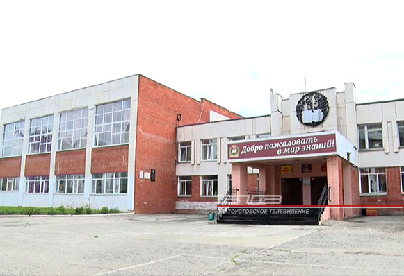 В Златоусте завершилась приемка средних общеобразовательных учреждений
