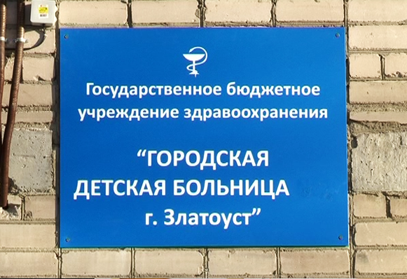 Родители дозвонились только с 328-го раза. В Златоусте прокомментировали ситуацию с вызовом детского врача на дом