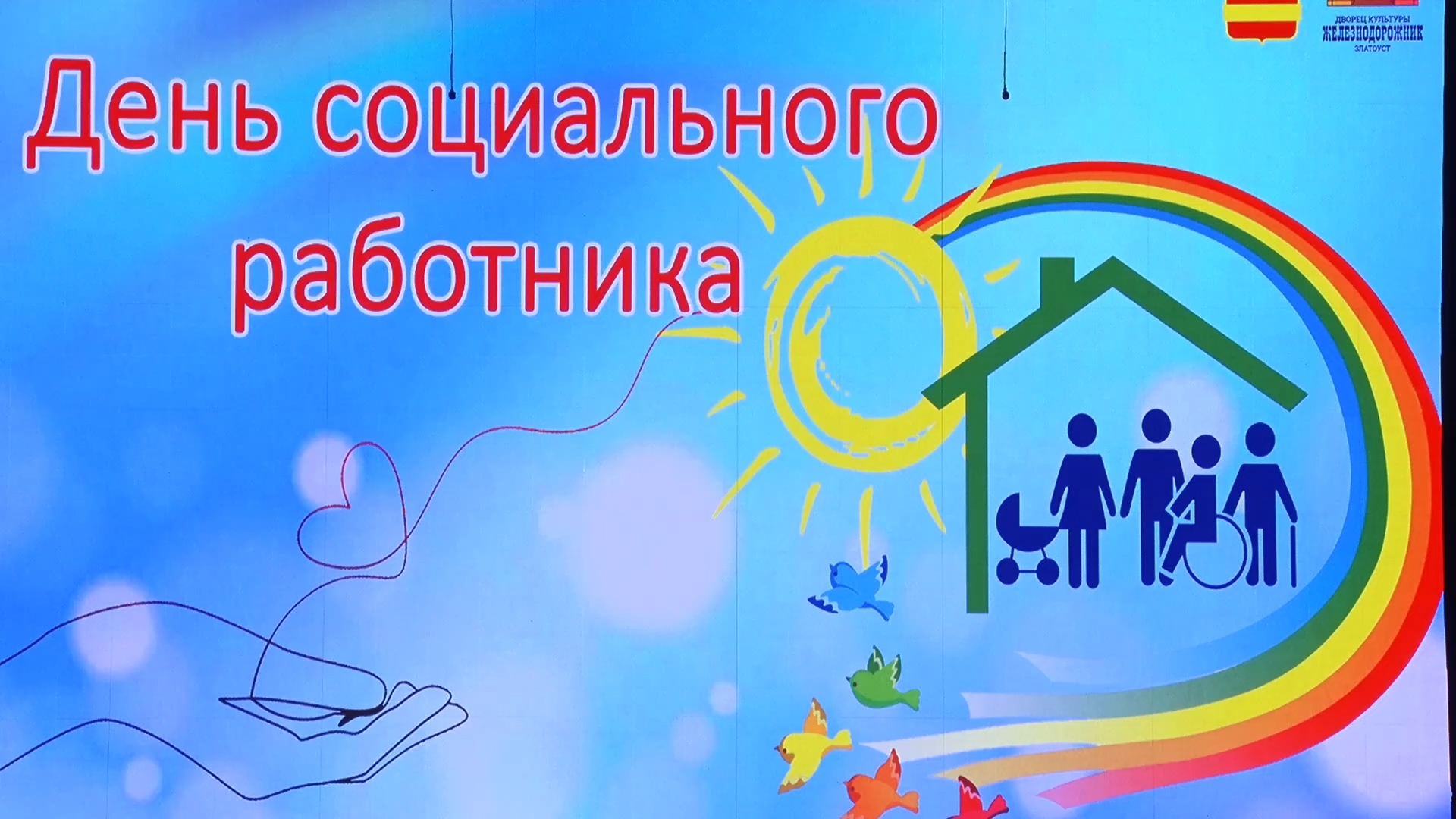 Сегодня – День социального работника