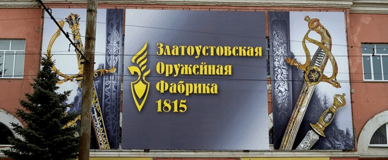 Вековые традиции и мировая слава. «Златоустовская оружейная фабрика» отметила двухсотлетний юбилей