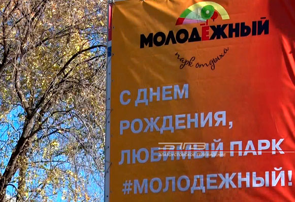 Парк «Молодежный» отпраздновал свое трехлетие