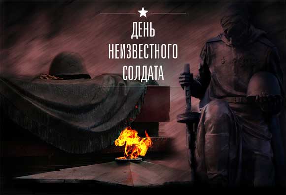 Никто не забыт, ничто не забыто. Эти слова стали символом Дня Неизвестного солдата