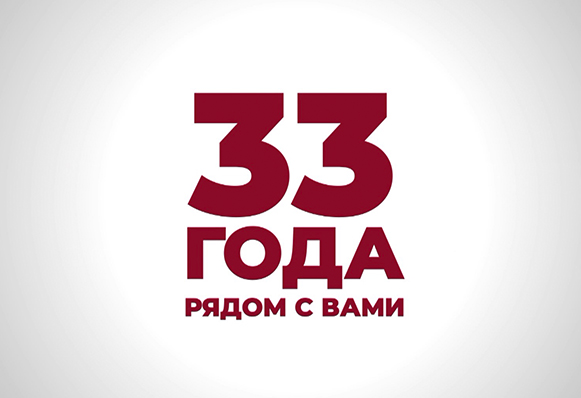 33 года рядом с вами!