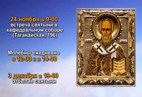 В пятницу в Златоуст прибудут мощи Николая Чудотворца