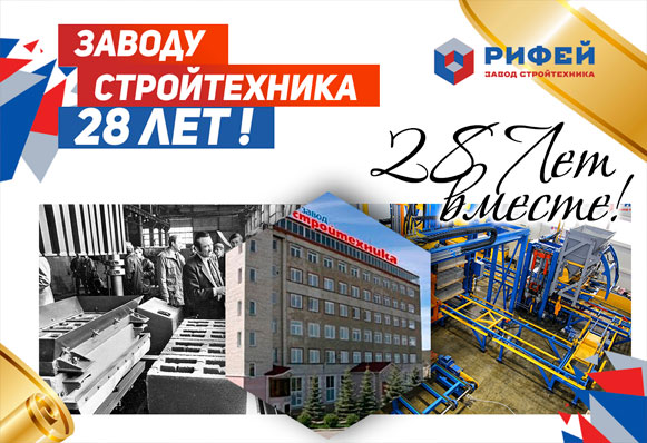 28 лет в авангарде технического прогресса. Завод «Стройтехника» отмечает годовщину со дня создания