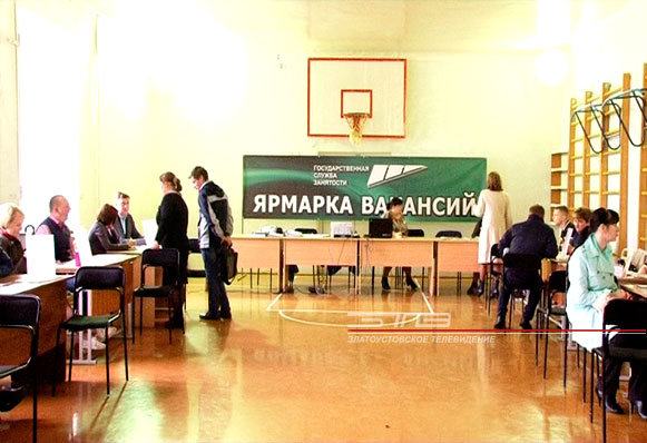 В Златоусте прошла ярмарка вакансий