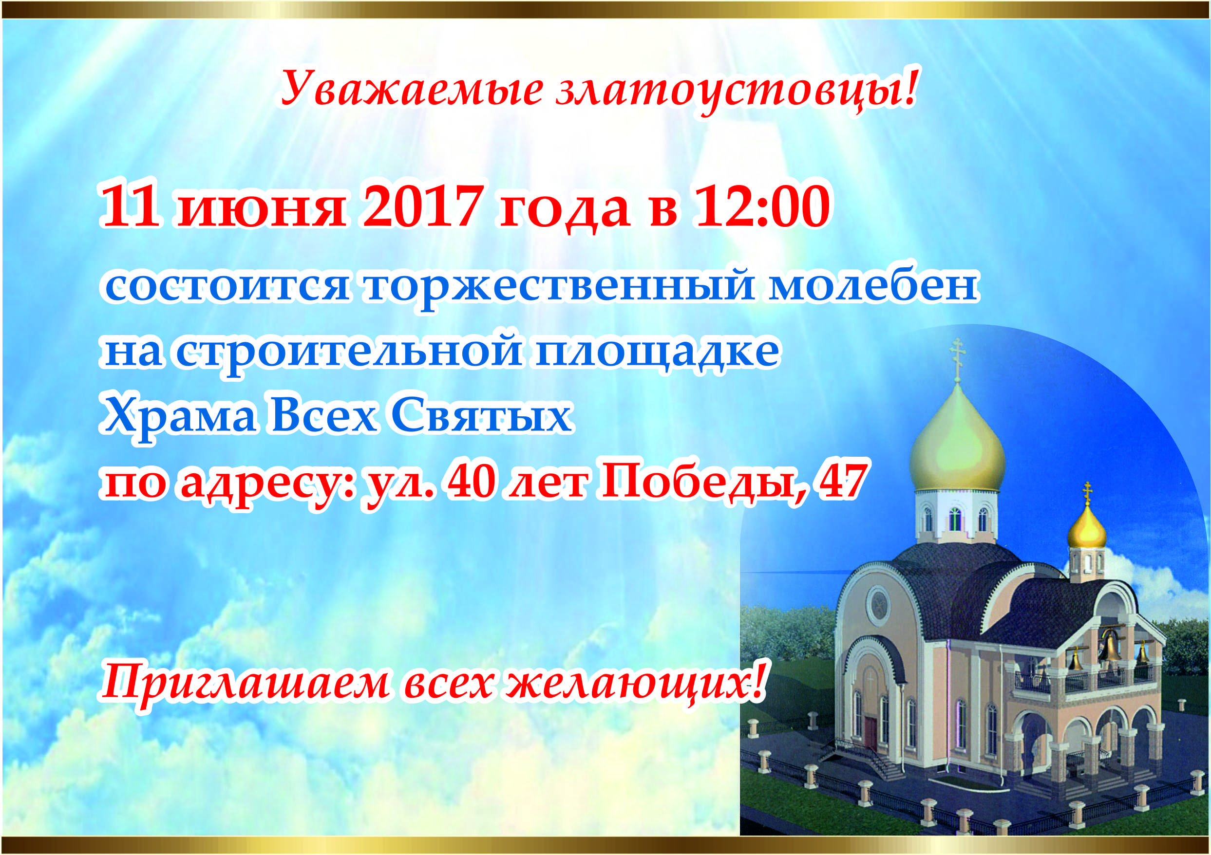 Златоустовцев приглашают на молебен