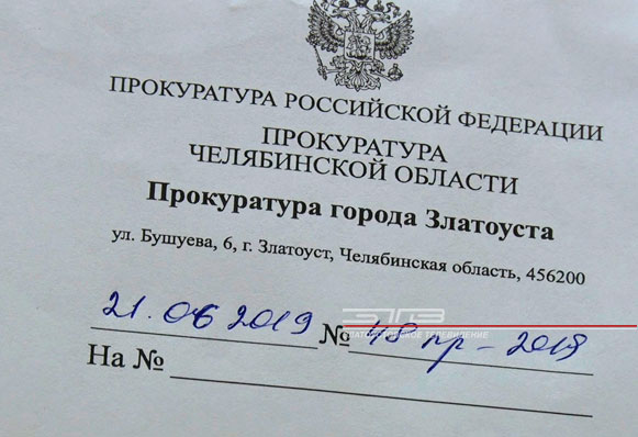 Прокурор Златоуста требует ответа