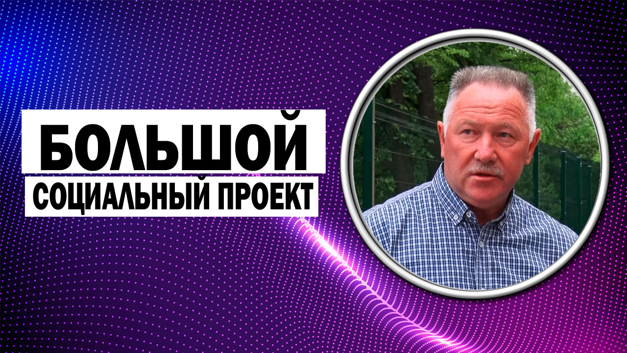 ДЧ: Работа в избирательном округе и масштабный социальный проект