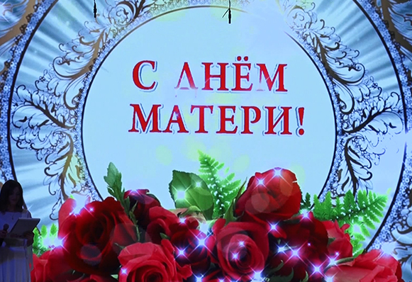 В Златоусте масштабно отпраздновали День матери