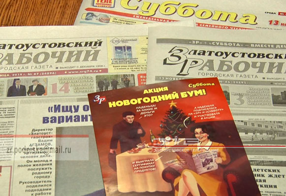 «Новогодний бум». Акцию с таким названием проводит редакция газеты «Златоустовский рабочий»