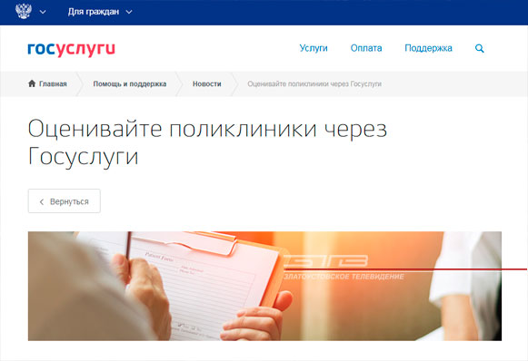 Златоустовцы могут оценить работу поликлиник на портале Государственных услуг