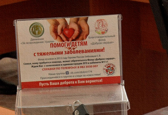 В Златоусте перезагружают работу благотворительного Фонда «Доброе сердце»