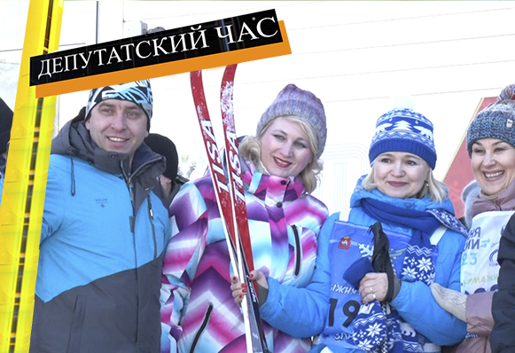 Депутаты городского округа присоединились «Лыжне России»