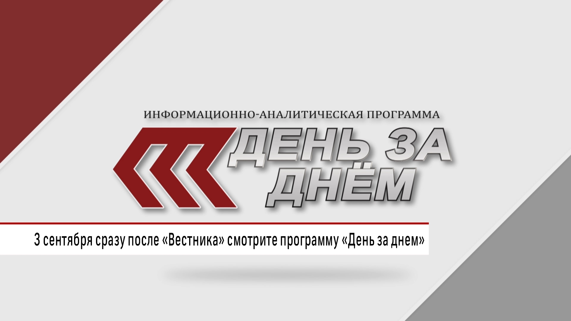 Смотрите в этот четверг в программе «Днем за днем»