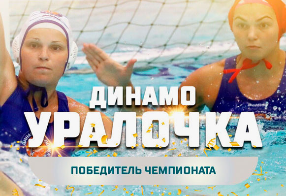 Кубок остается дома! Златоустовская "Динамо-Уралочка" - победитель Чемпионата!