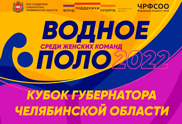 В Златоусте стартовал Кубок губернатора Челябинской области по водному поло среди женских команд