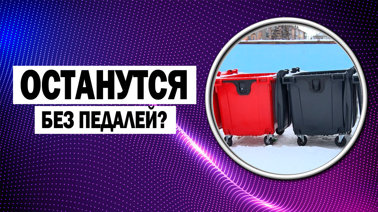 ДЧ: Вопрос-ответ: кто должен оборудовать педалями контейнеры?