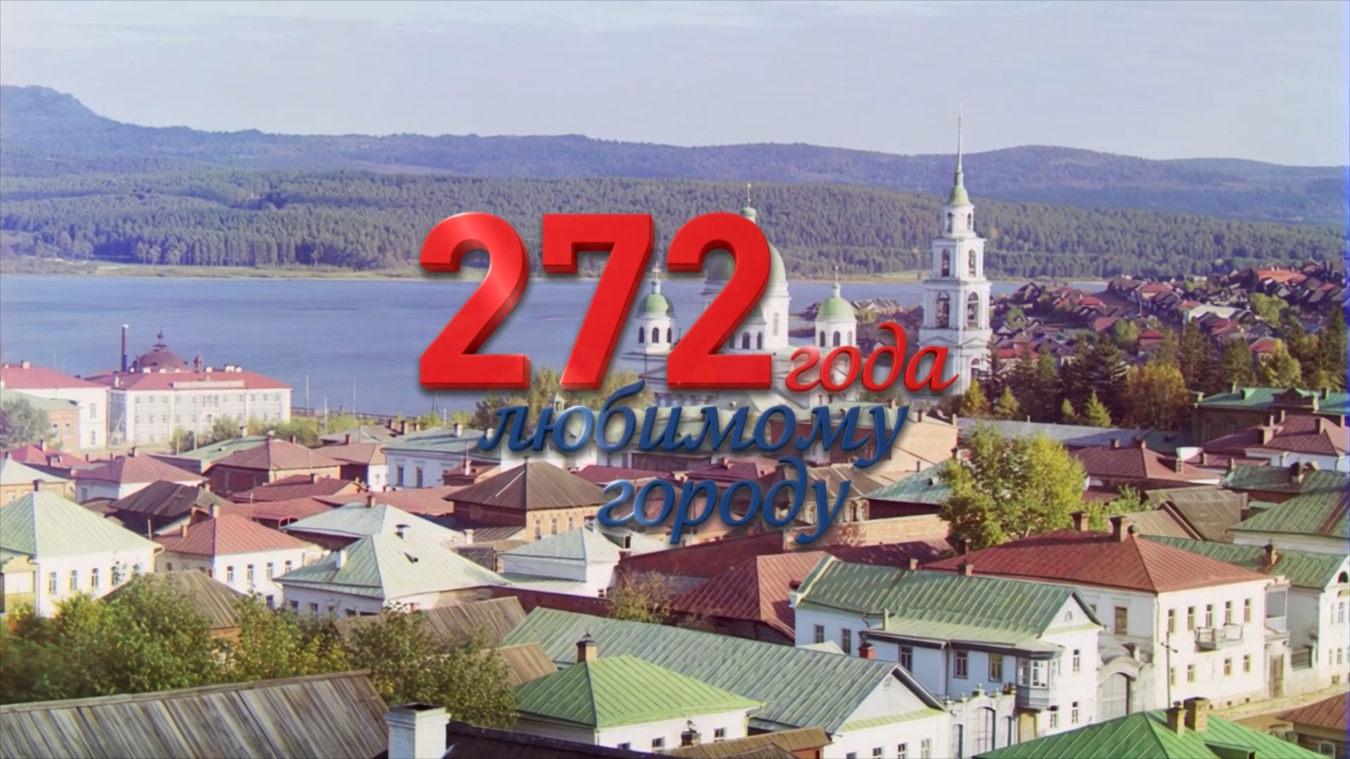 272 года любимому городу