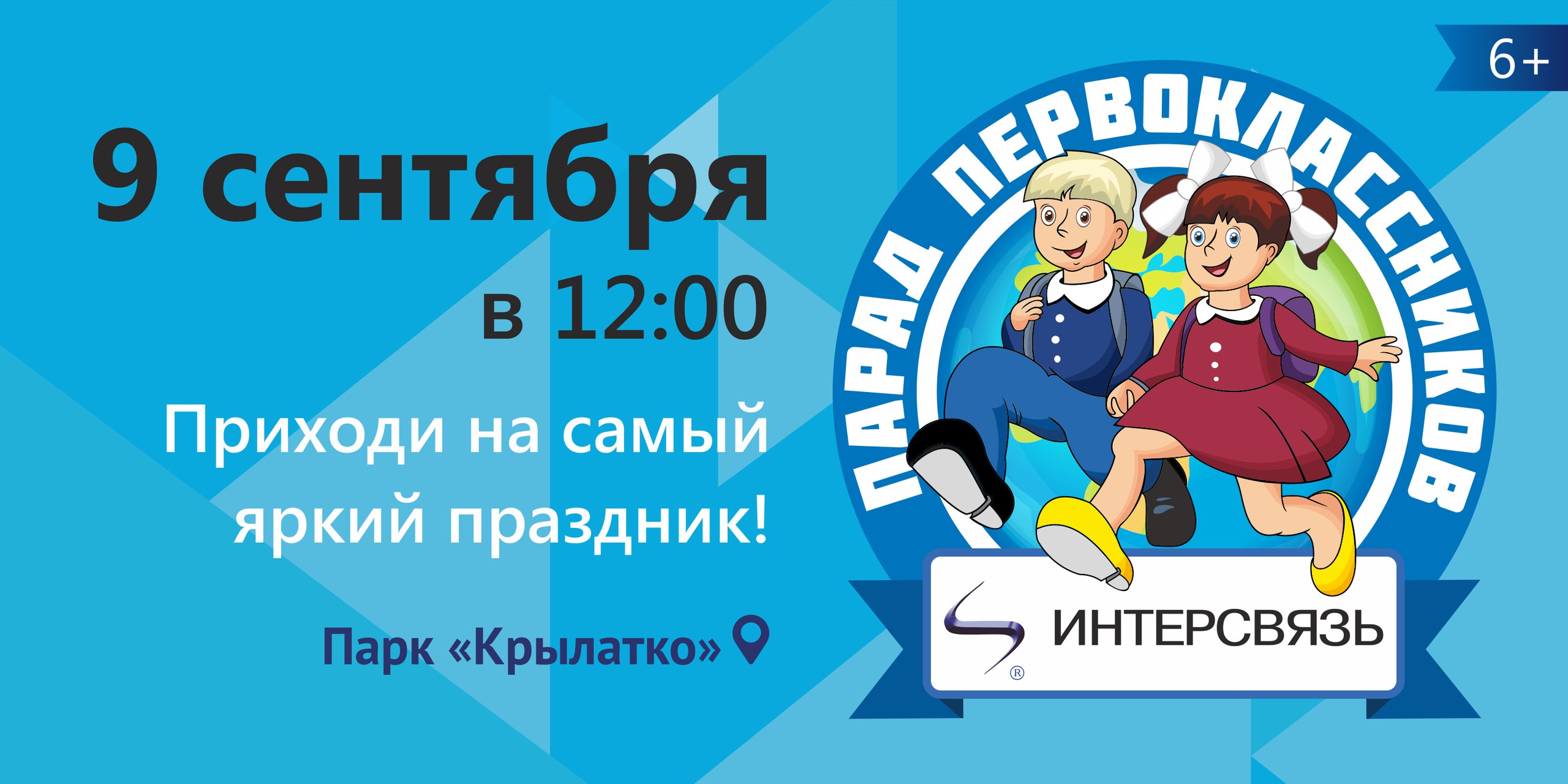 В четвертый раз компания «Интерсвязь» готовит грандиозный «парад первоклассников»