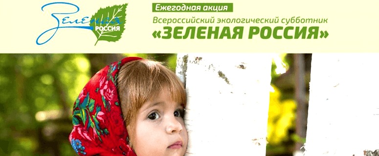 Златоустовцы присоединились к  «Всероссийскому экологическому субботнику «Зеленая Россия»