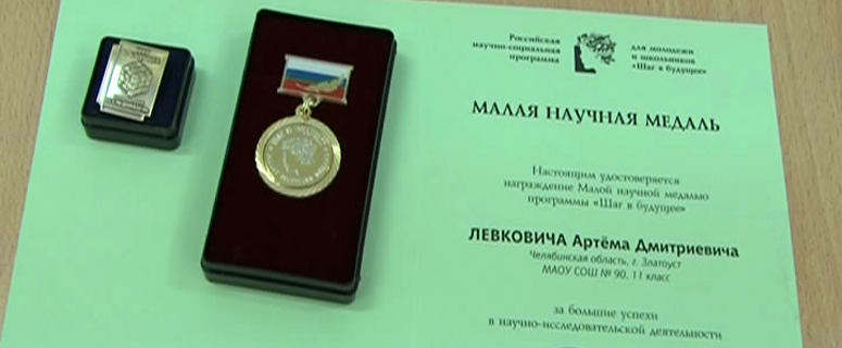 Шаг в Бразилию. Юный златоустовский изобретатель поедет на соревнования в Бразилию