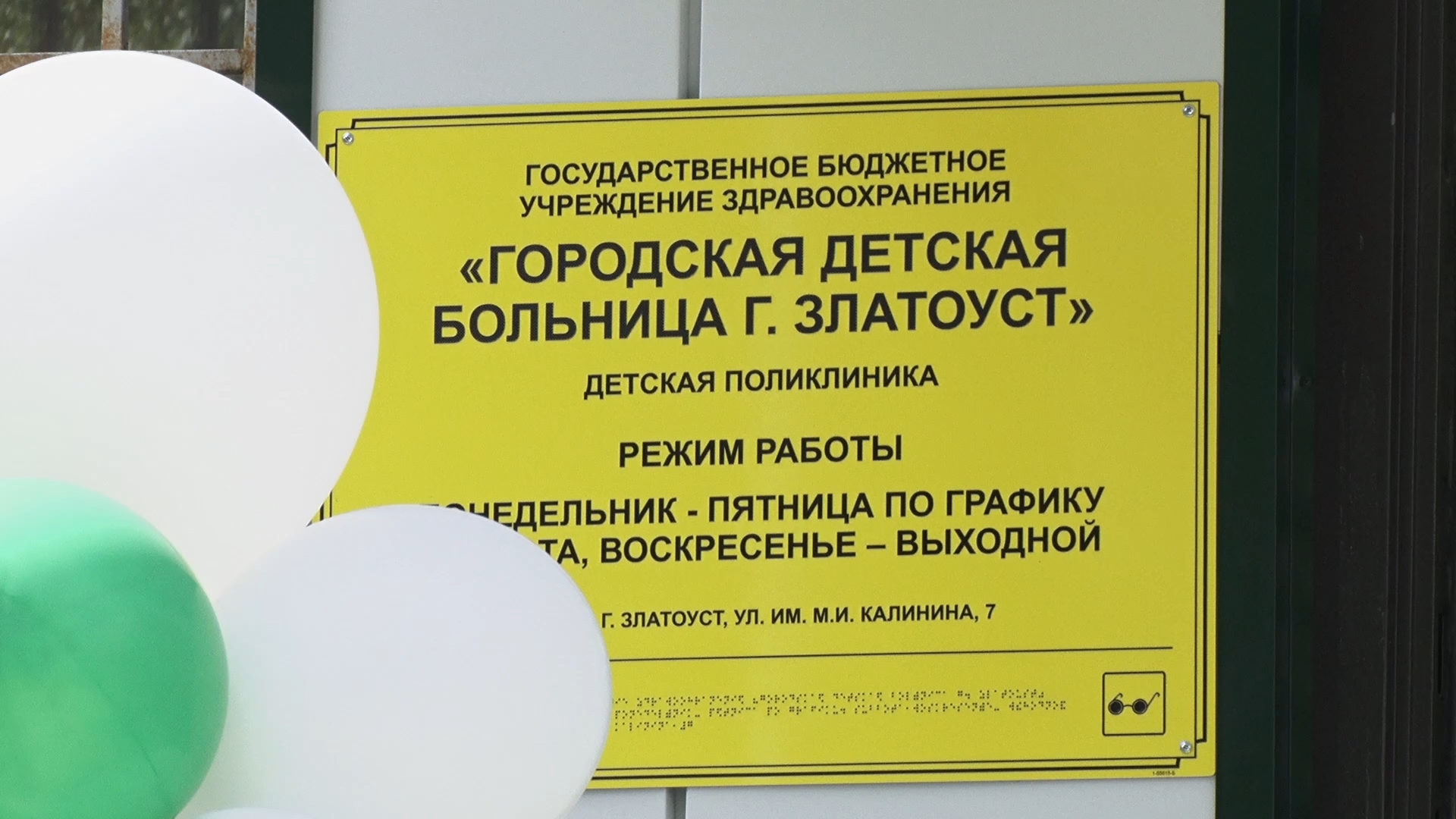 На улице Калинина в Златоусте открыли детскую поликлинику