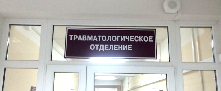 Высотохнологичная помощь. Златоустовский травмпункт получит современное оборудование