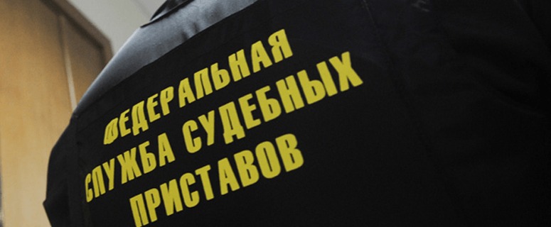 Судебные исполнители арестовывают имущество за долги