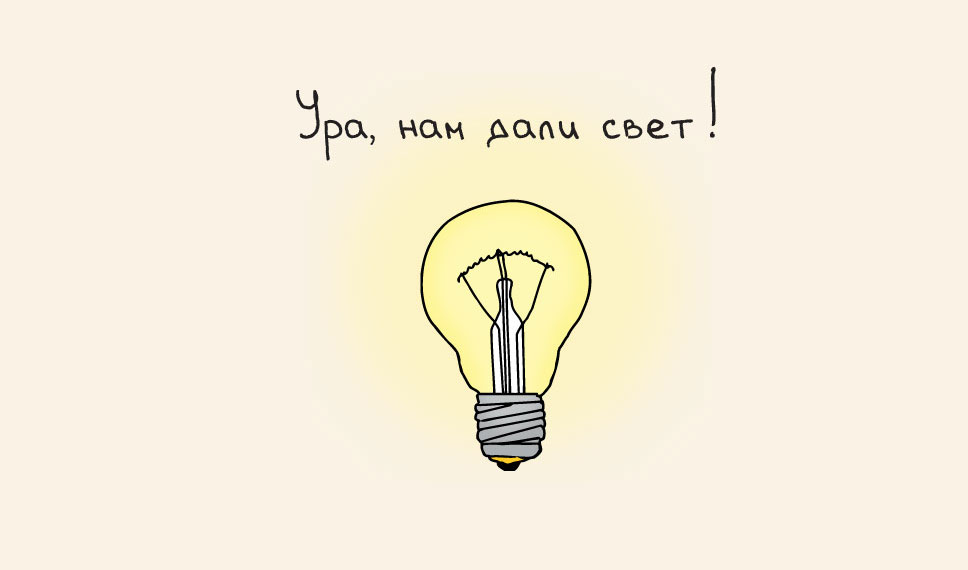 Да будет свет! Как наша рубрика «Вопрос - ответ» помогает жителям