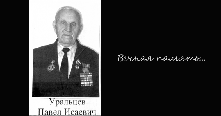 Златоуст простился с Павлом Уральцевым