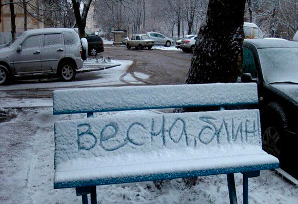 Когда закончится зима?