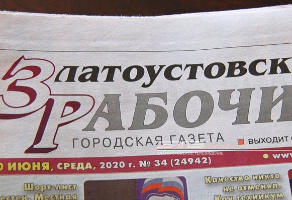 «Перемены с фронта». Под таким названием проходит акция в редакции газеты «Златоустовский рабочий»