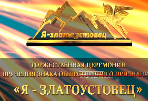 В Златоусте назвали имена выдающихся горожан по версии 2019 года