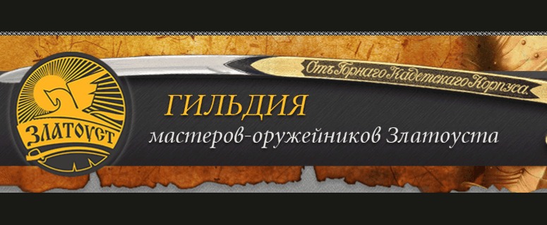 Гильдия мастеров-оружейников Златоуста представила свою законодательную инициативу
