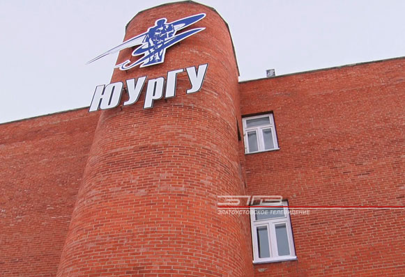 В златоустовском филиале ЮУрГУ в преддверие Дня знаний появились дополнительные бюджетные места