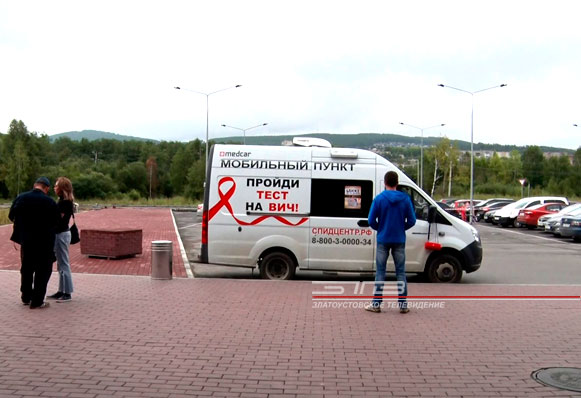 Златоустовцы смогли пройти экспресс-тестирование на ВИЧ