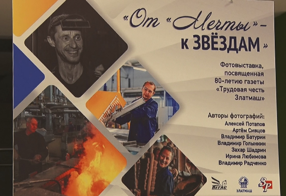 В Златоусте открылась фотовыставка, посвященная 80-летию газеты «Трудовая честь Златмаш»