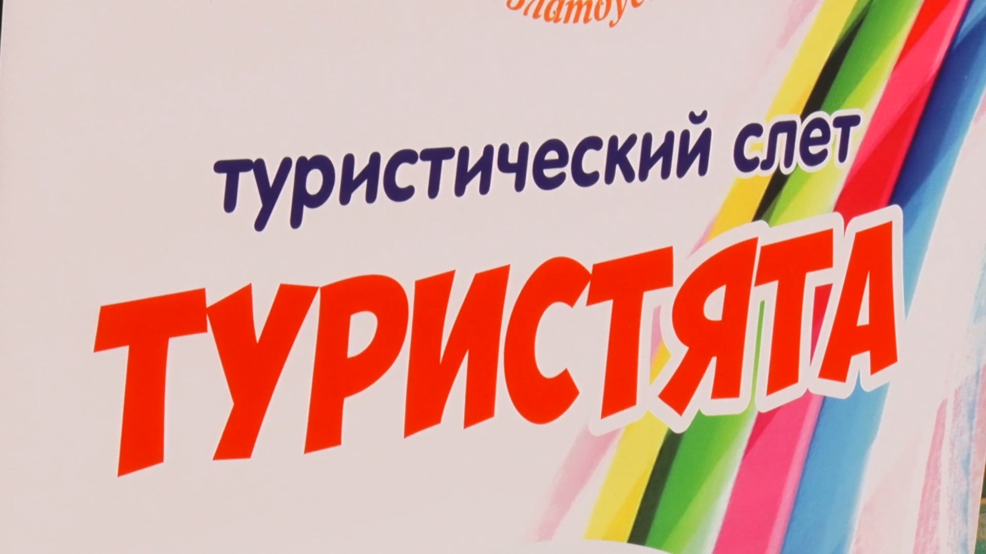 В Златоусте прошел традиционный туристический слет среди воспитанников детских садов