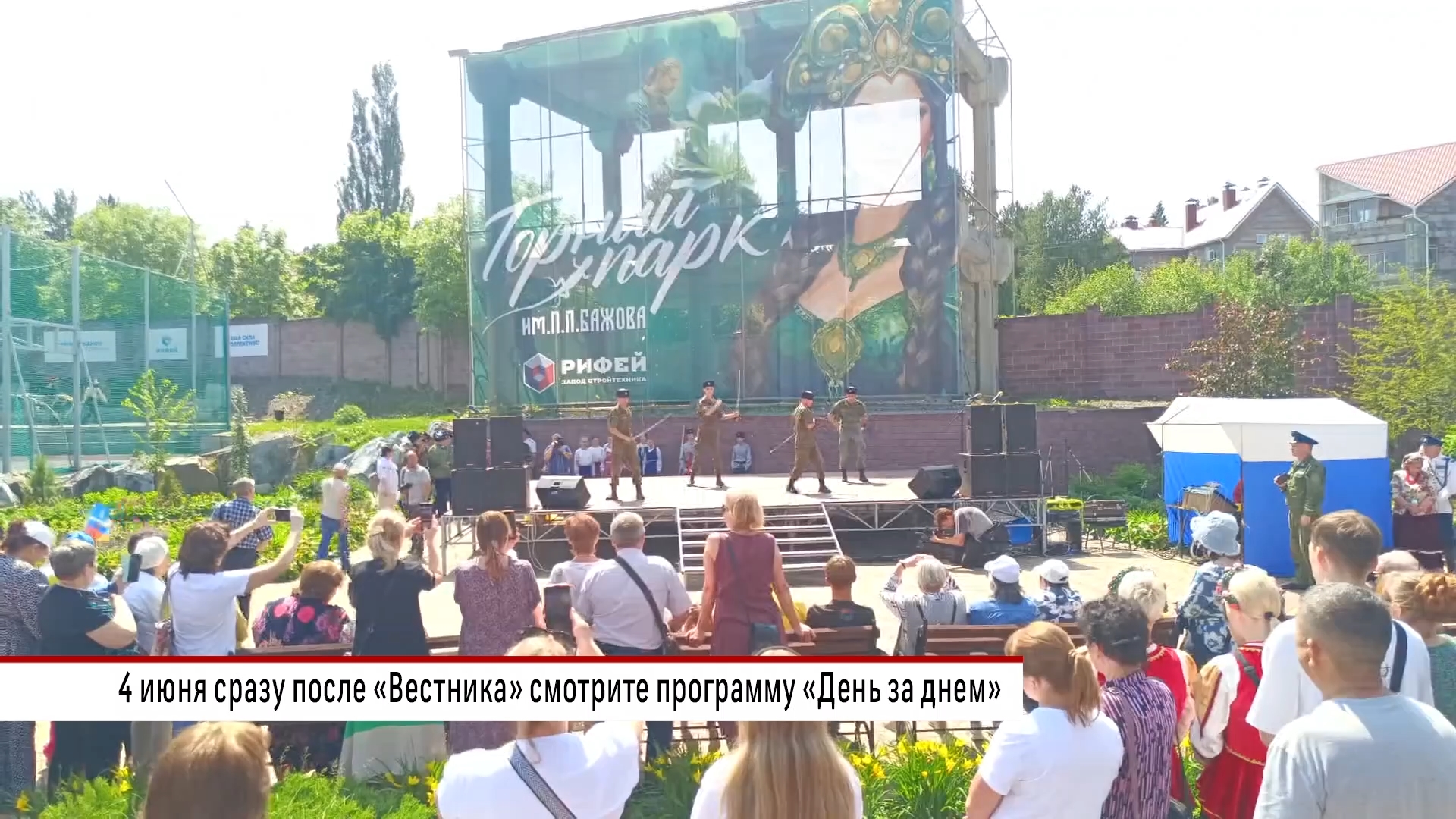 Смотрите в программе «Днем за днем» 4 июня