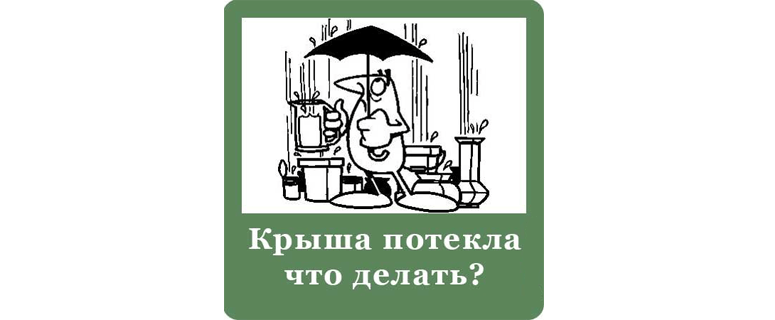 Наша крыша — наши проблемы. Жители одного из домов на улице Аносова сами ремонтируют кровлю