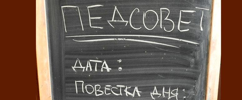 О новых стандартах и реформах образования. В Златоусте прошел августовский педсовет