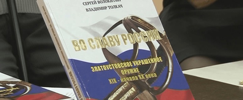 Писатели Сергей Волокитин и Владимир Толкач презентовали новую книгу